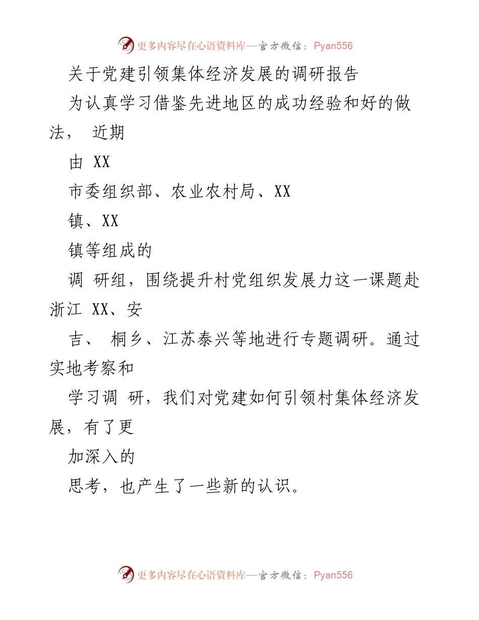 [调研报告] 党建引领集体经济发展 - 党建引领集体经济发展的实践与思考.docx_第1页