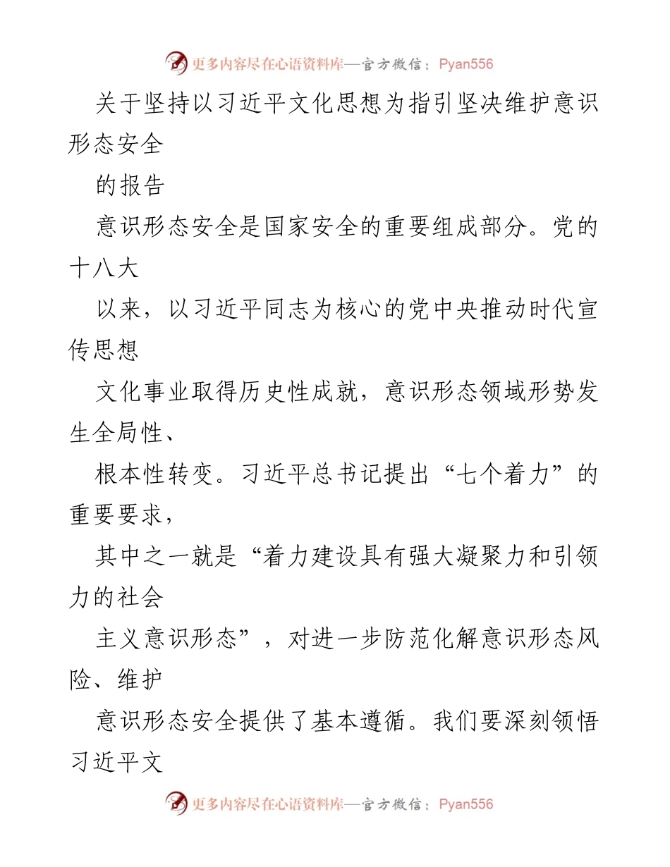 [报告] 意识形态安全 - 坚持习近平文化思想 维护意识形态安全的路径分析.docx_第1页