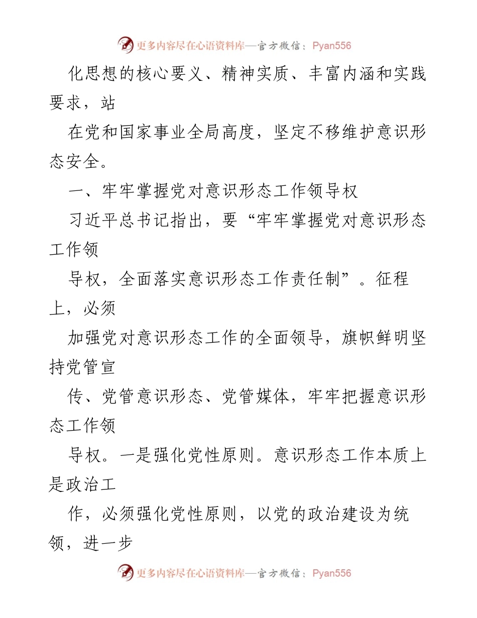 [报告] 意识形态安全 - 坚持习近平文化思想 维护意识形态安全的路径分析.docx_第2页