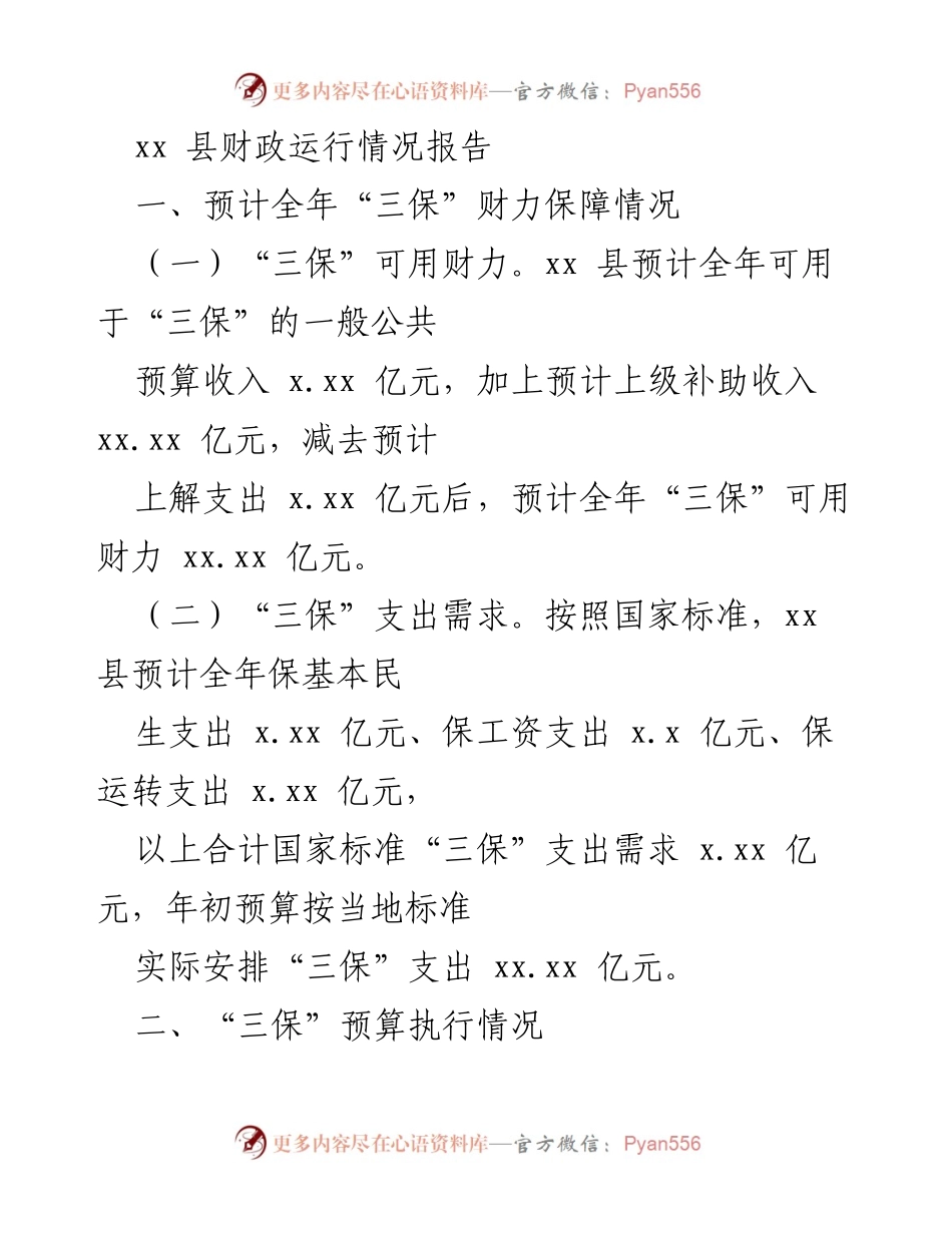 [调研报告] 财政运行情况 - xx县2023年1-5月“三保”财力与支出情况分析.docx_第1页
