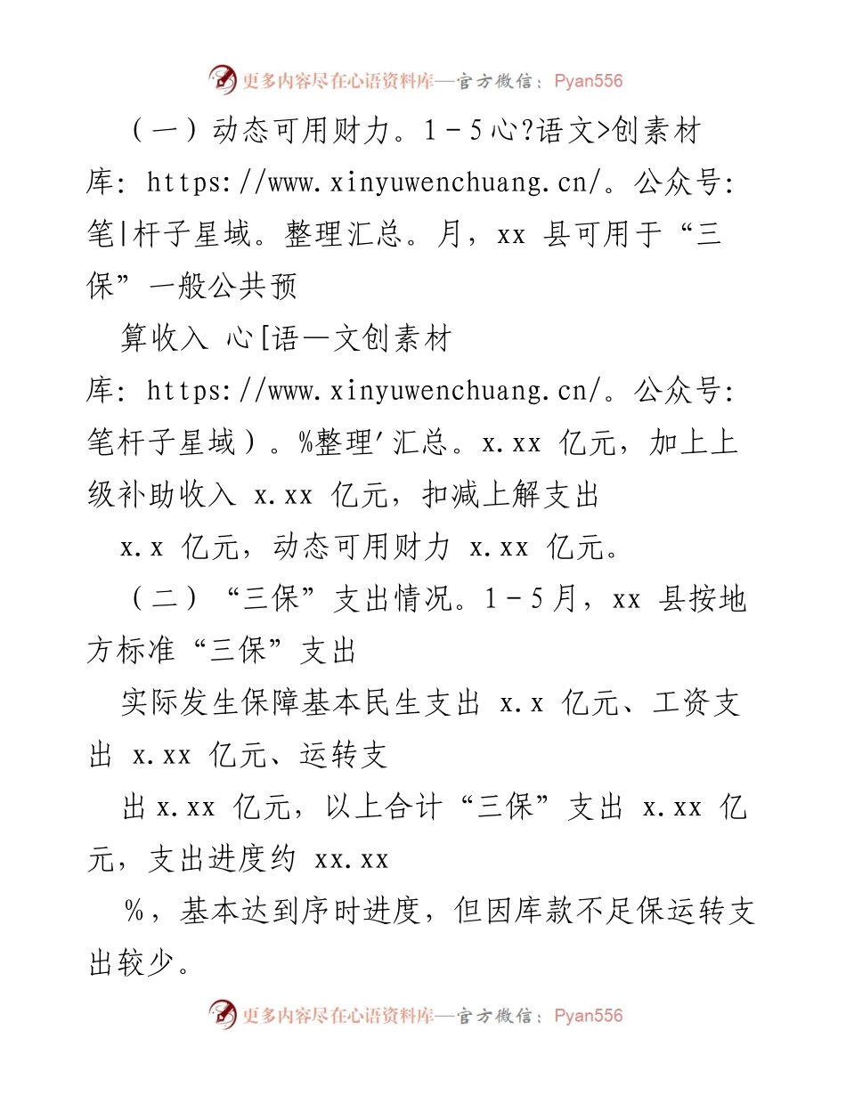 [调研报告] 财政运行情况 - xx县2023年1-5月“三保”财力与支出情况分析.docx_第2页