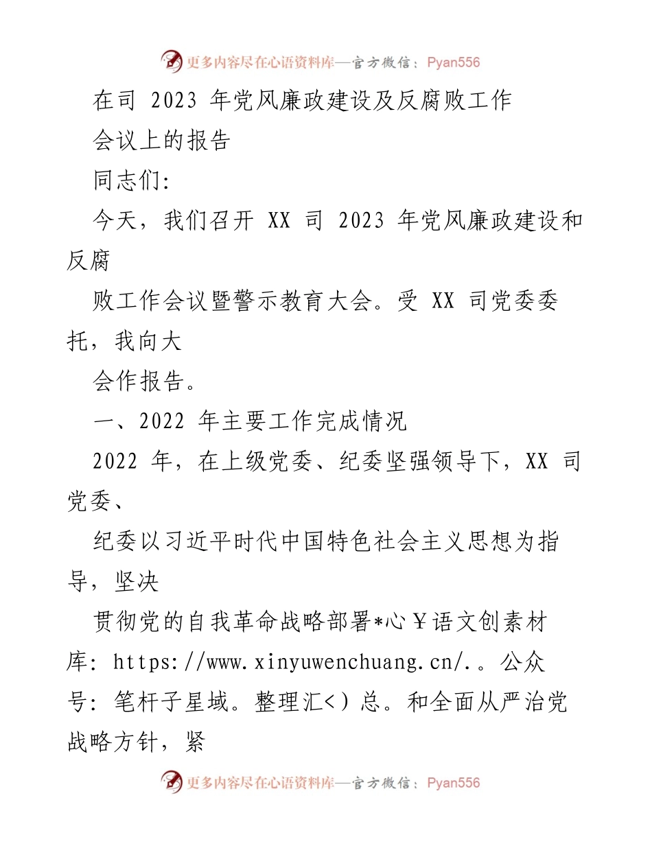 [报告] 会议 - 2023年党风廉政建设与反腐败工作总结报告_1.docx_第1页