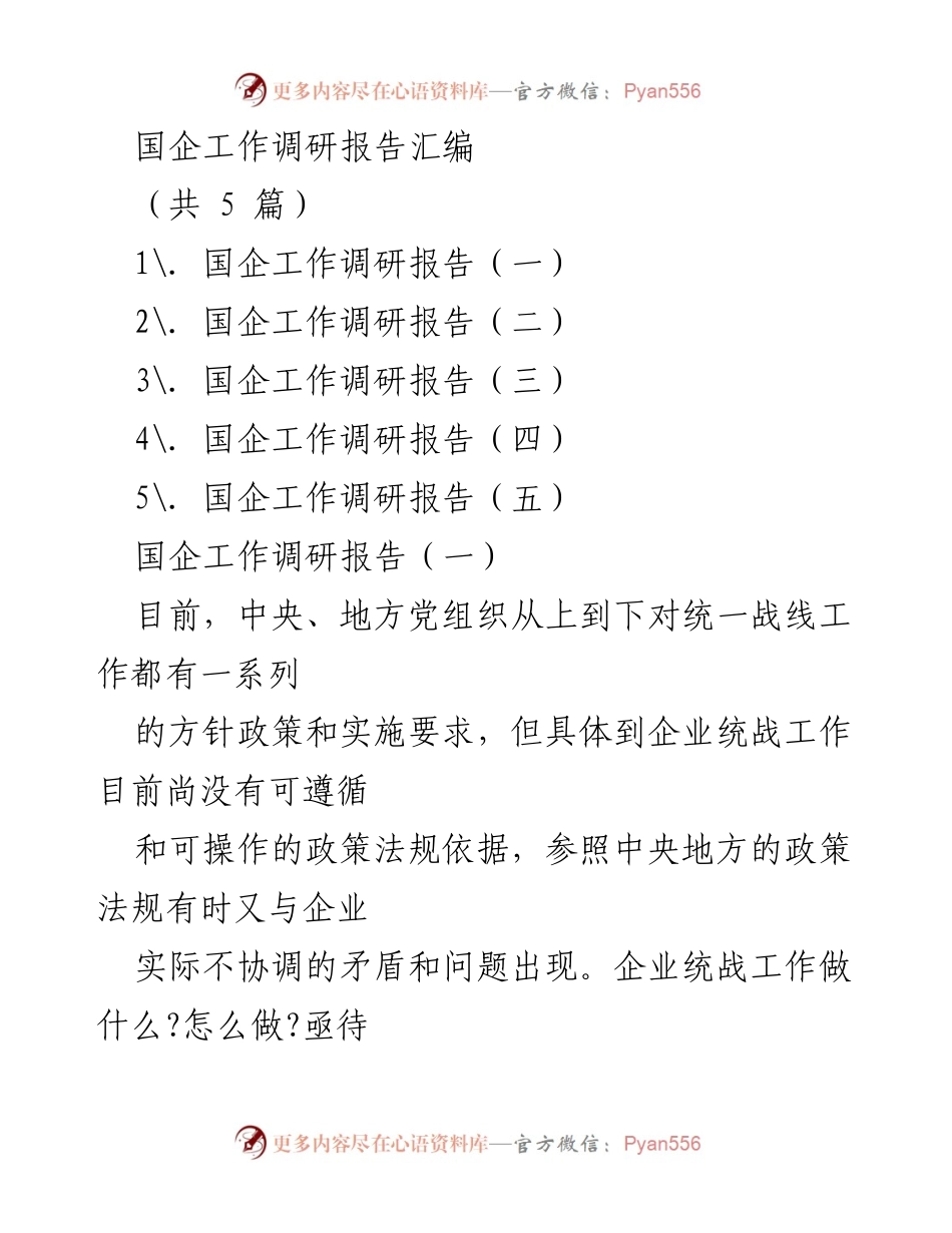 [调研报告] 国企统战工作 - 晋煤集团统战工作调研与实践探索.docx_第1页