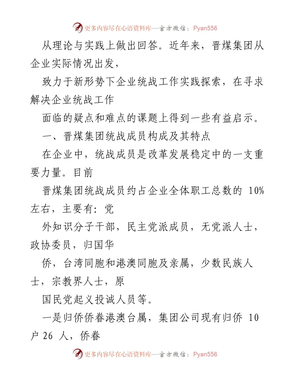 [调研报告] 国企统战工作 - 晋煤集团统战工作调研与实践探索.docx_第2页