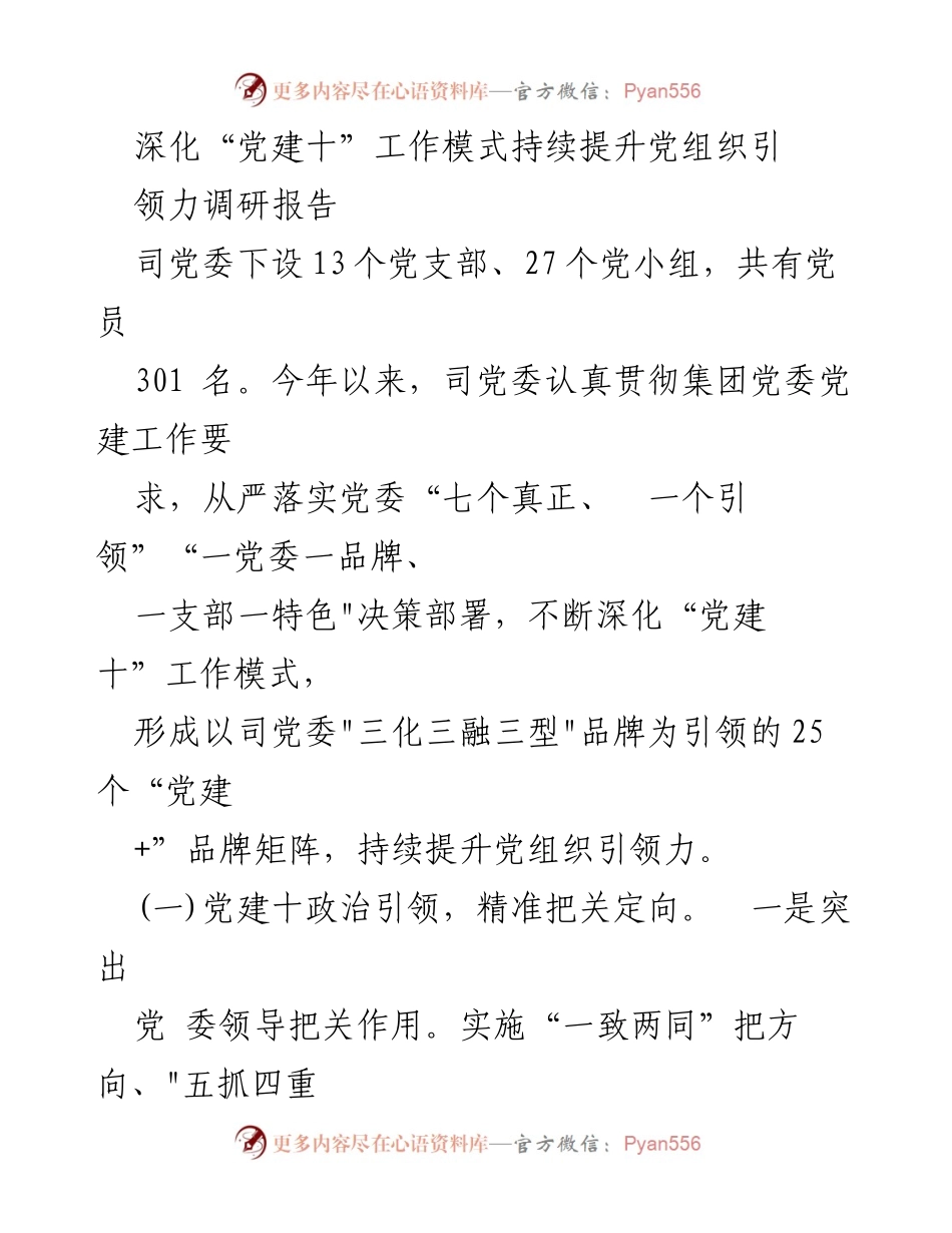 [调研报告] 党建工作会议 - 深化党建十工作模式，提升党组织引领力.docx_第1页
