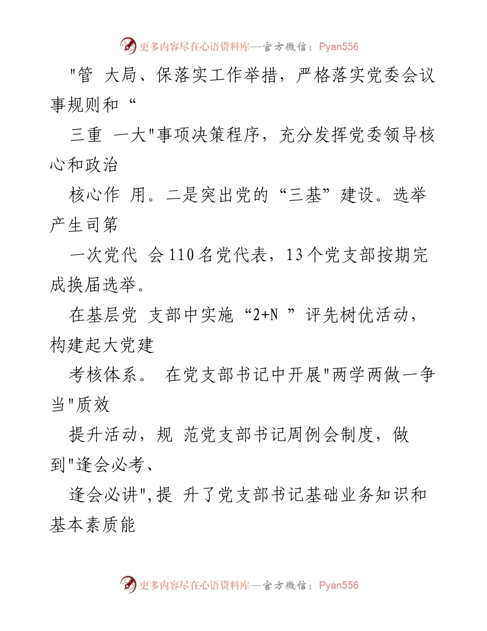 [调研报告] 党建工作会议 - 深化党建十工作模式，提升党组织引领力.docx_第2页