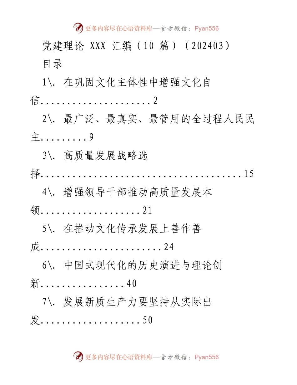 [调研报告] 党建理论学习 - 文化主体性与文化自信的关系研究.docx_第1页