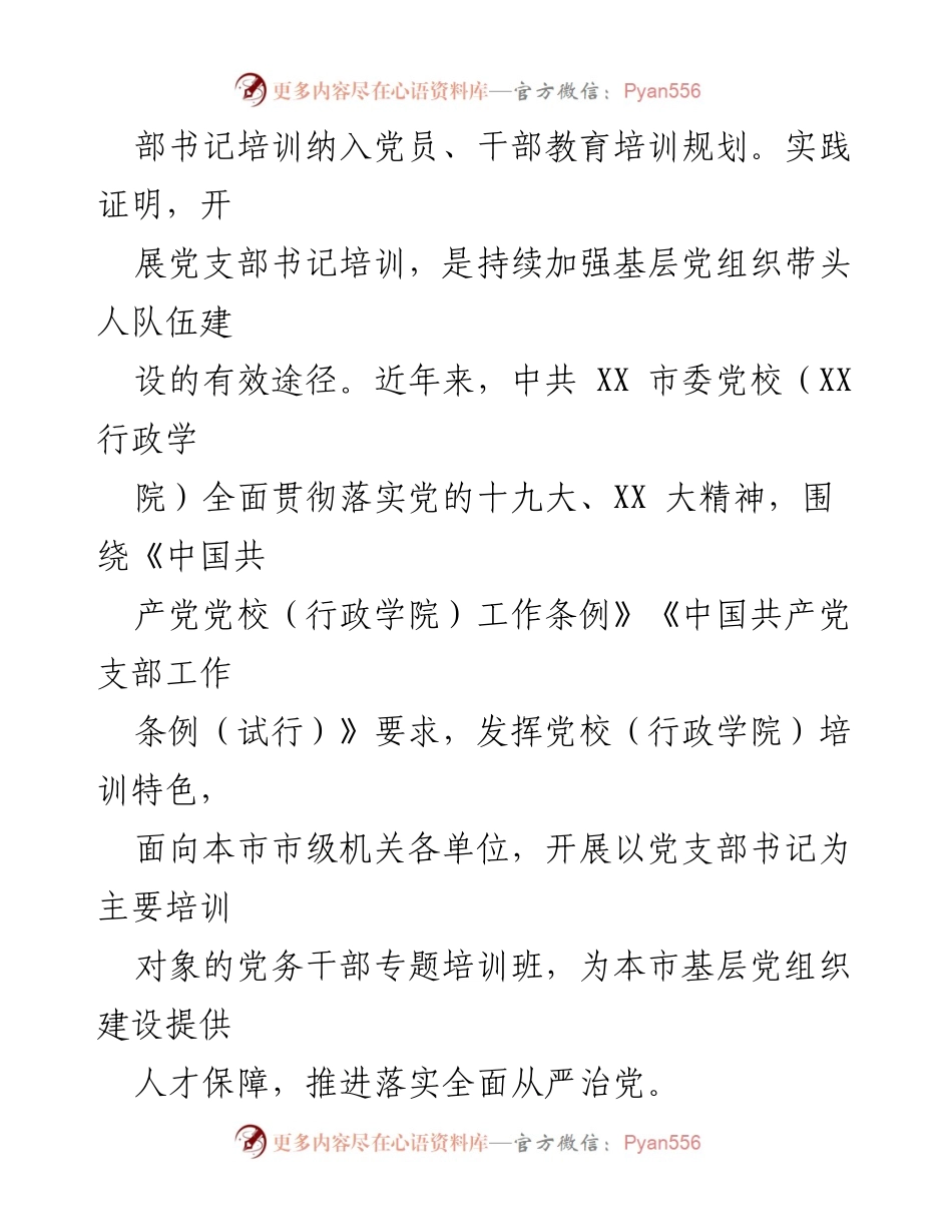 [调研报告] 党支部书记培训 - 提升党支部书记培训效果的调研分析_2.docx_第2页