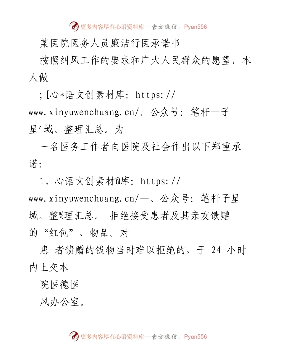 [承诺书] 医院 - 医务人员廉洁行医承诺书.docx_第1页