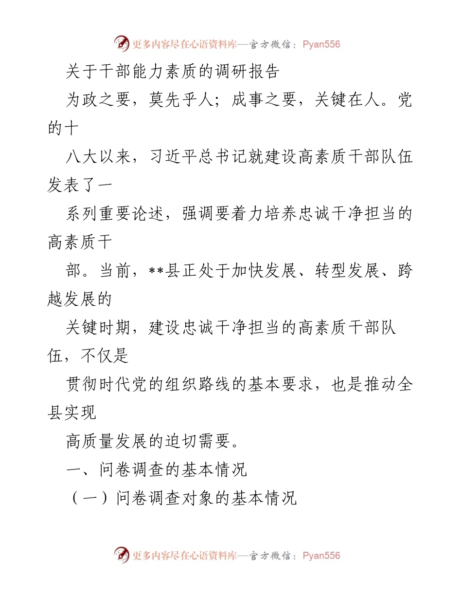 [调研报告] 干部能力素质提升 - __县干部能力素质调研分析报告.docx_第1页