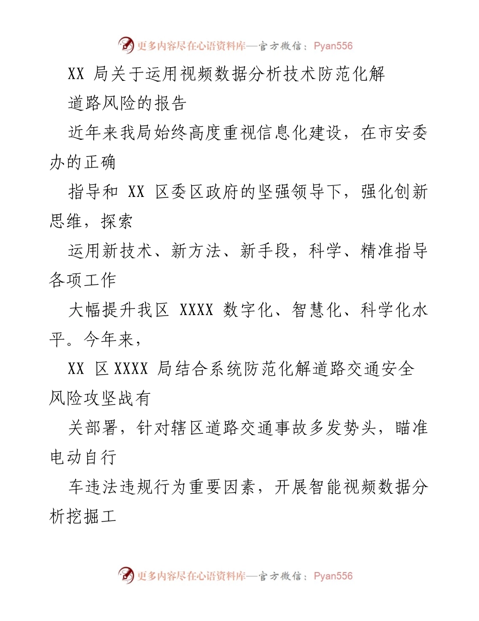 [报告] 道路交通安全 - 运用视频数据分析技术防范化解道路风险的探索与实践.docx_第1页