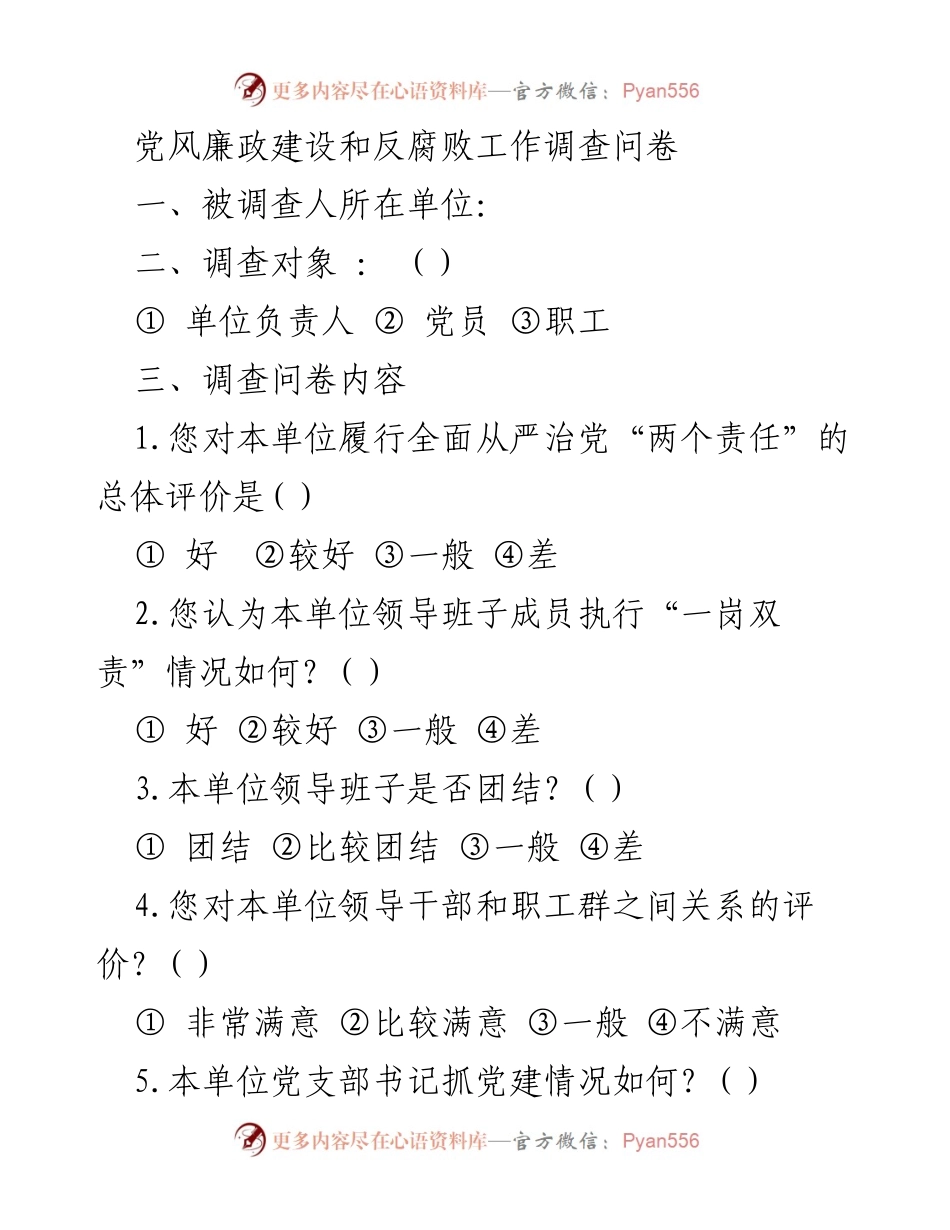 [调研报告] 党风廉政建设 - 党风廉政建设与反腐败工作调查问卷分析.docx_第1页