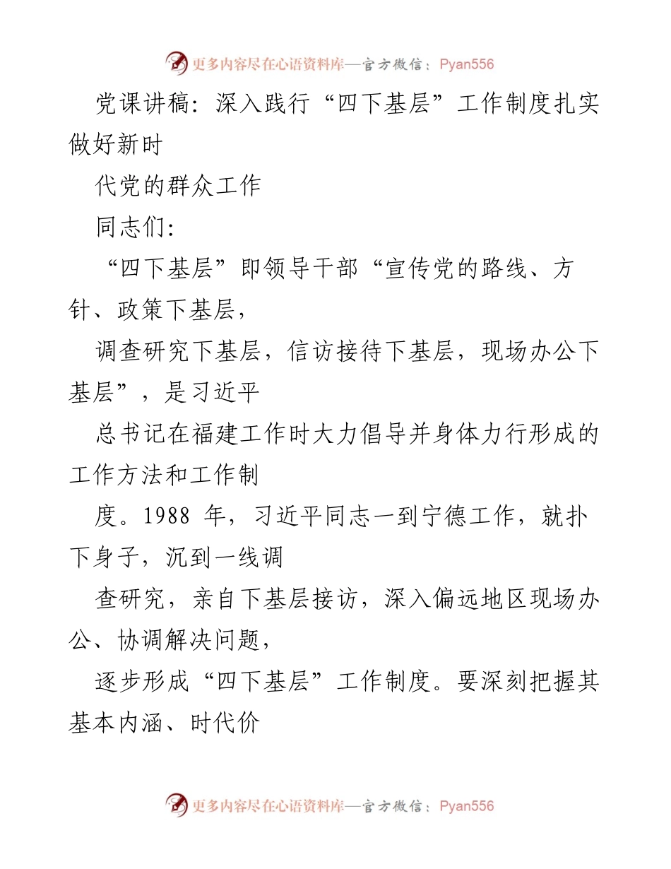 [党课讲稿] 党的群众工作 - 深入践行“四下基层”制度，推动新时代群众工作.docx_第1页