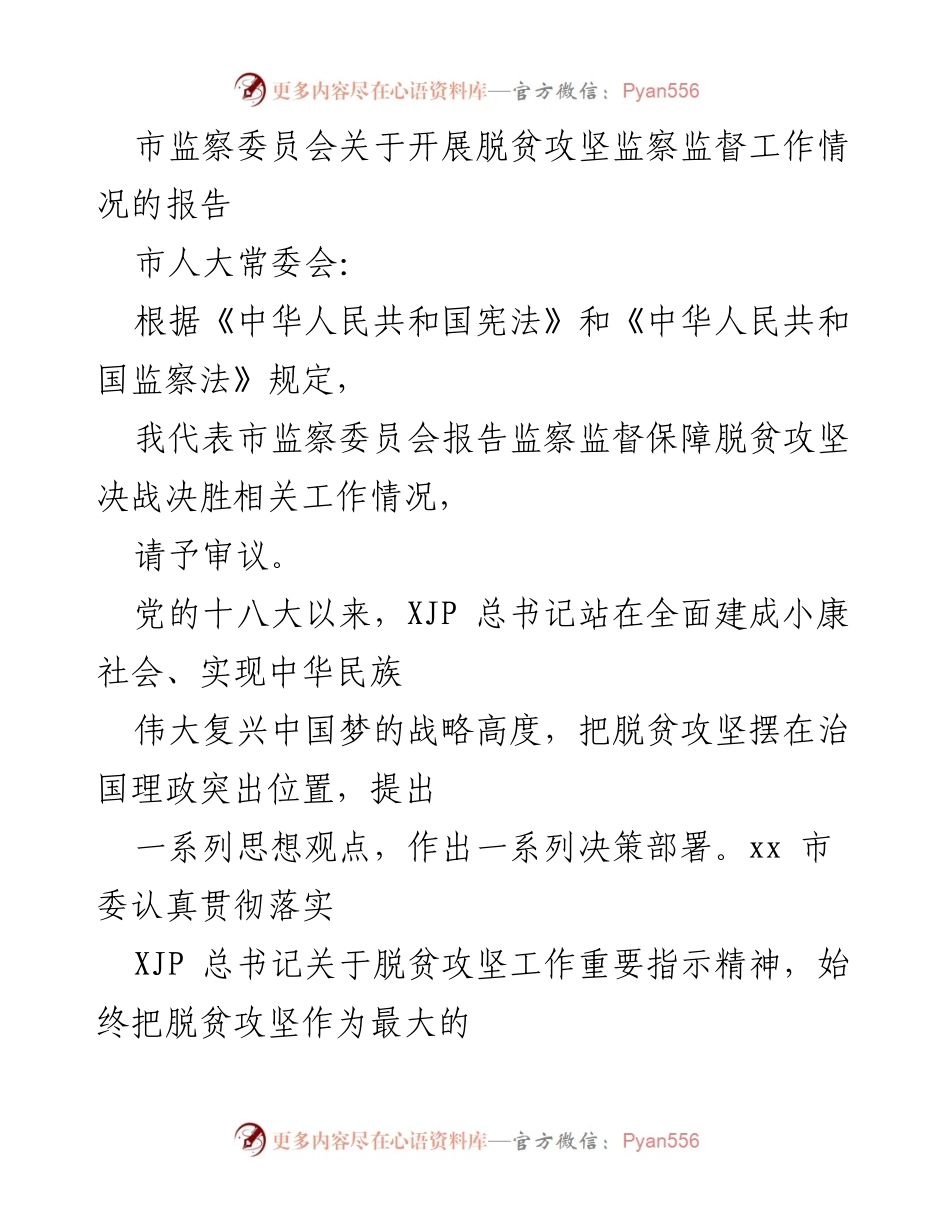 [报告] 市人大常委会 - 脱贫攻坚监察监督工作情况报告.docx_第1页