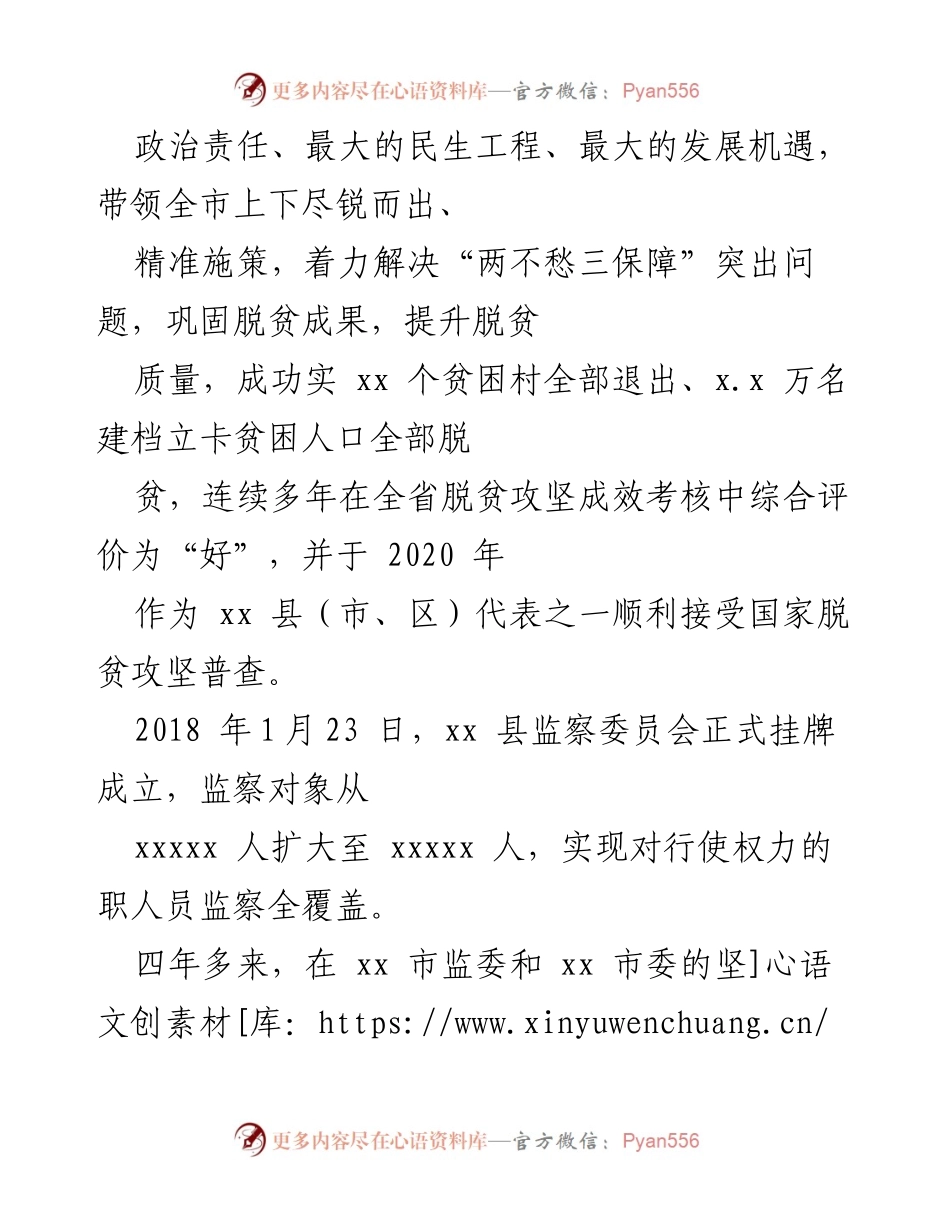 [报告] 市人大常委会 - 脱贫攻坚监察监督工作情况报告.docx_第2页