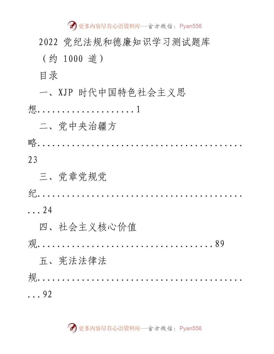 [测试题库] 学习培训 - 2022年党纪法规与德廉知识测试题库.docx_第1页