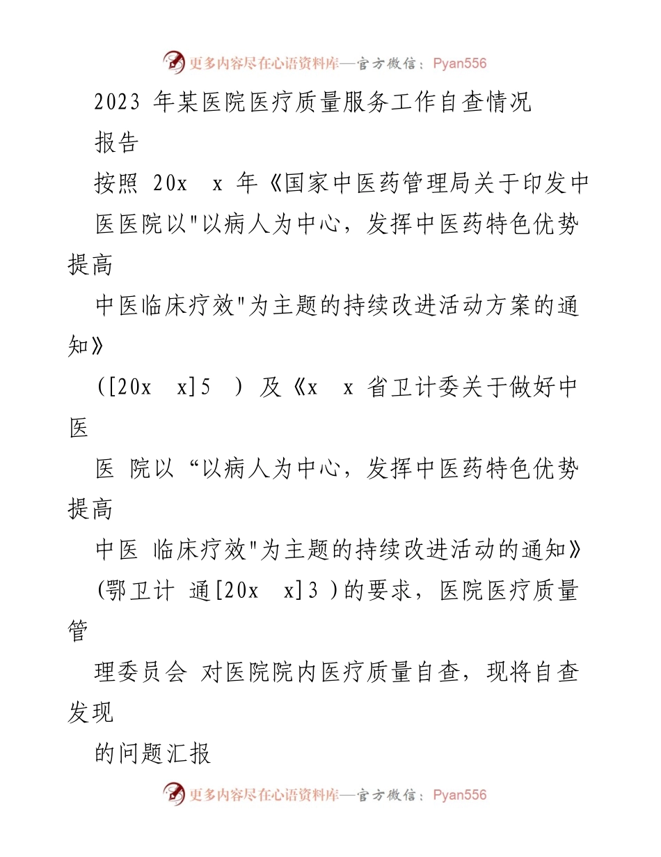 [报告] 医院自查 - 2023年某医院医疗质量服务自查报告.docx_第1页