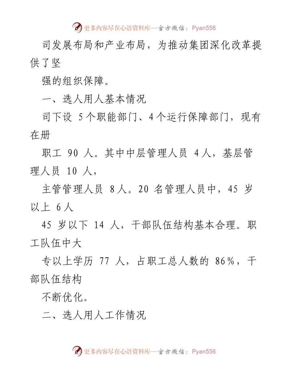 [调研报告] 国企选人用人工作 - 2022年度国企选人用人工作专题报告.docx_第2页