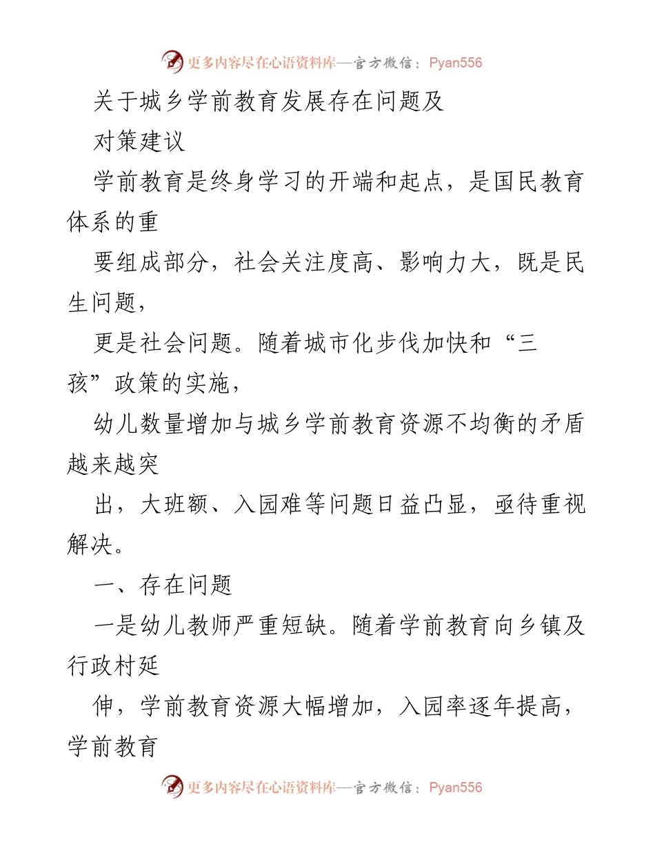 [调研报告] 城乡学前教育发展 - 城乡学前教育发展问题及对策建议.docx_第1页