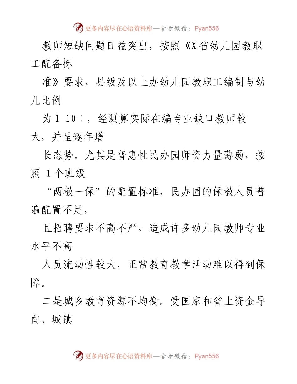 [调研报告] 城乡学前教育发展 - 城乡学前教育发展问题及对策建议.docx_第2页