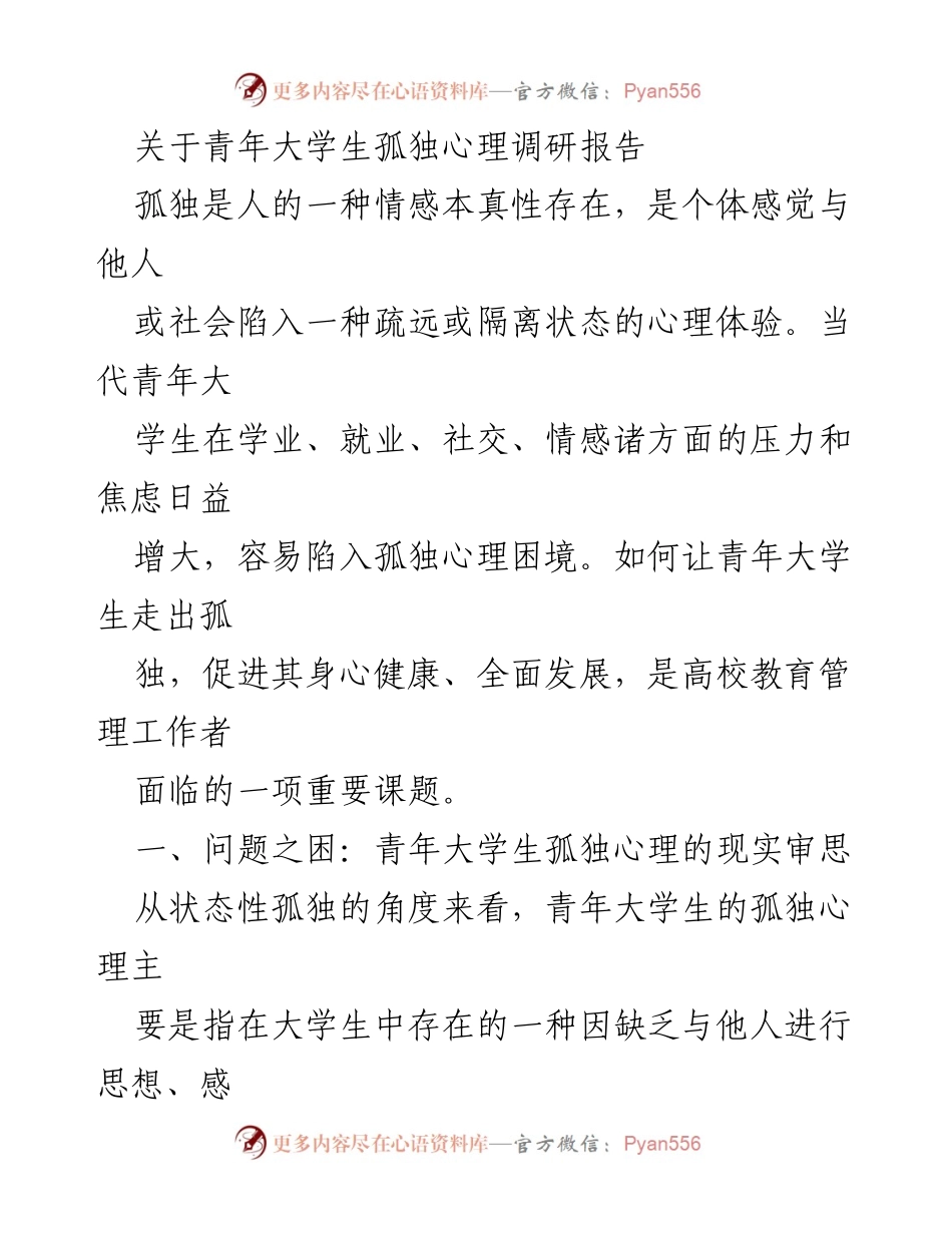 [调研报告] 高校教育 - 青年大学生孤独心理现状及应对策略.docx_第1页