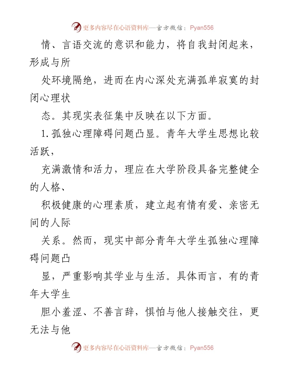 [调研报告] 高校教育 - 青年大学生孤独心理现状及应对策略.docx_第2页