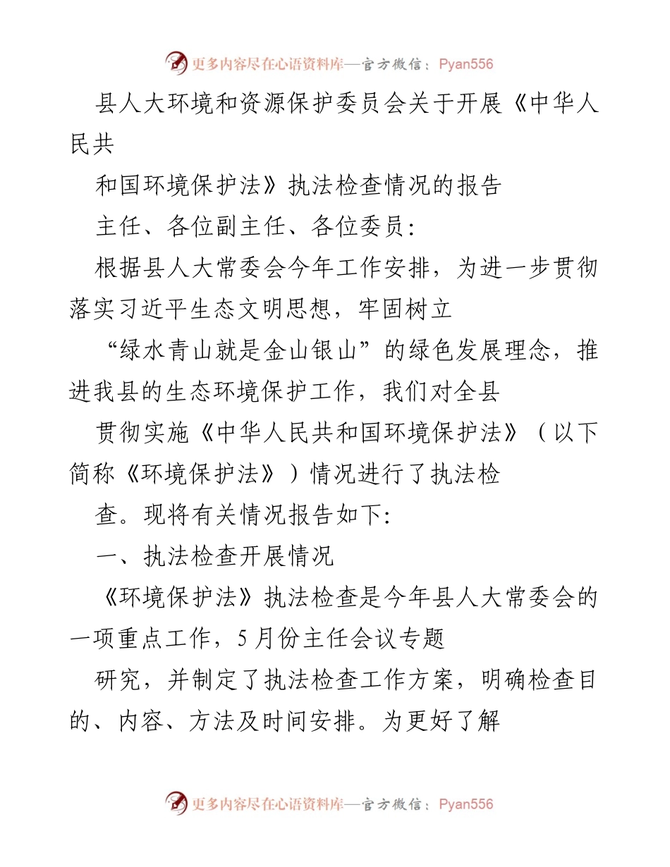 [报告] 县人大常委会 - 《环境保护法》执法检查情况报告.docx_第1页