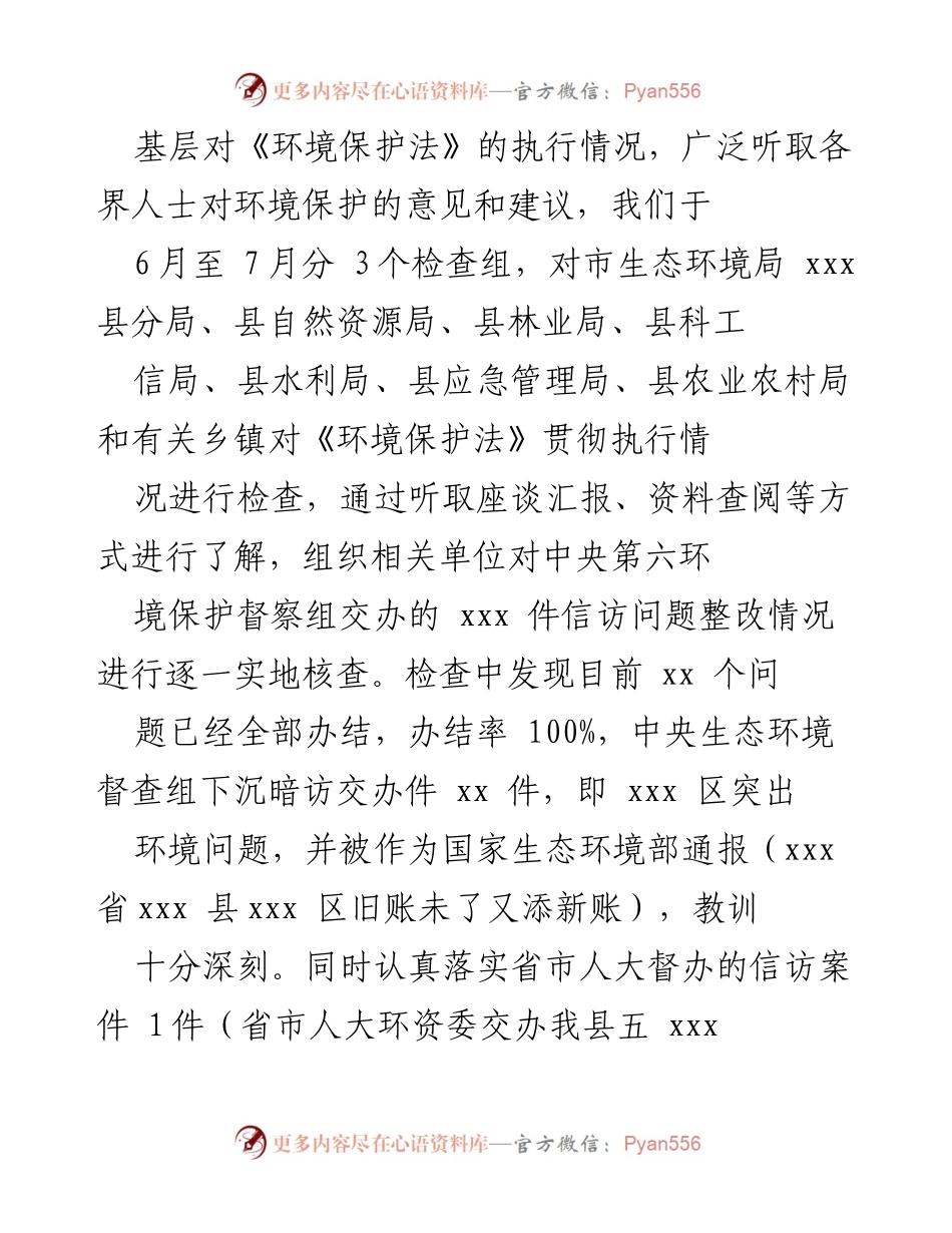 [报告] 县人大常委会 - 《环境保护法》执法检查情况报告.docx_第2页