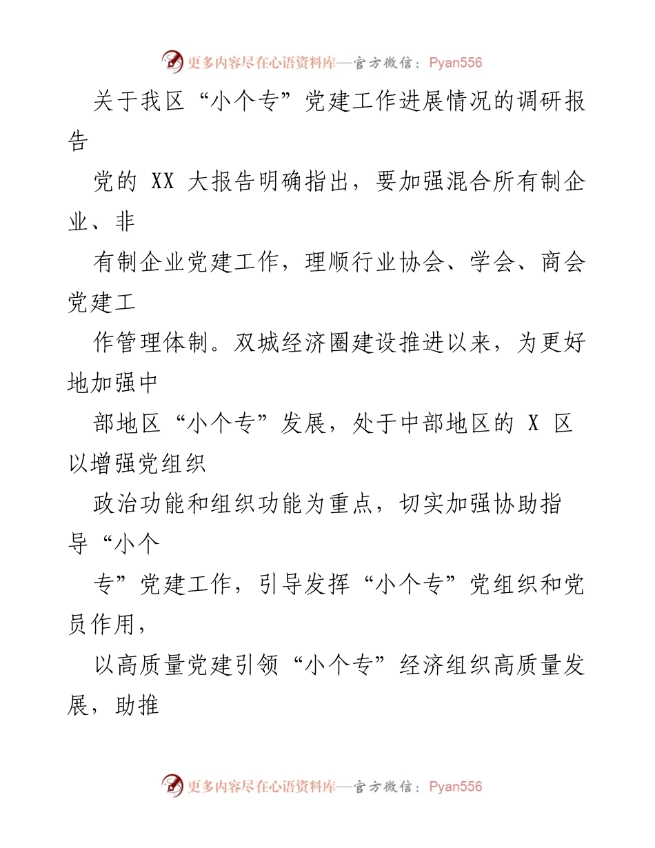 [调研报告] 党建工作 - X区“小个专”党建工作进展情况调研报告.docx_第1页