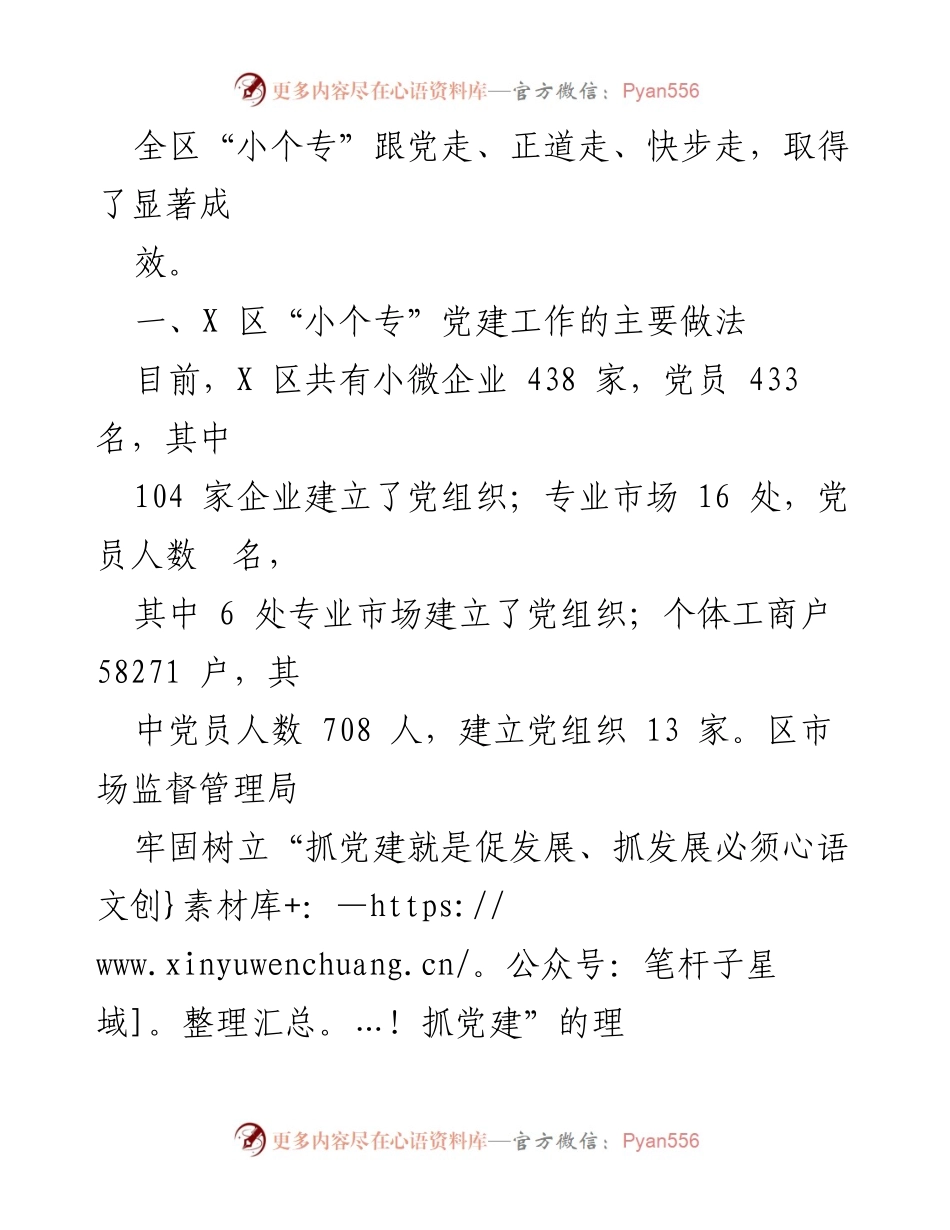 [调研报告] 党建工作 - X区“小个专”党建工作进展情况调研报告.docx_第2页