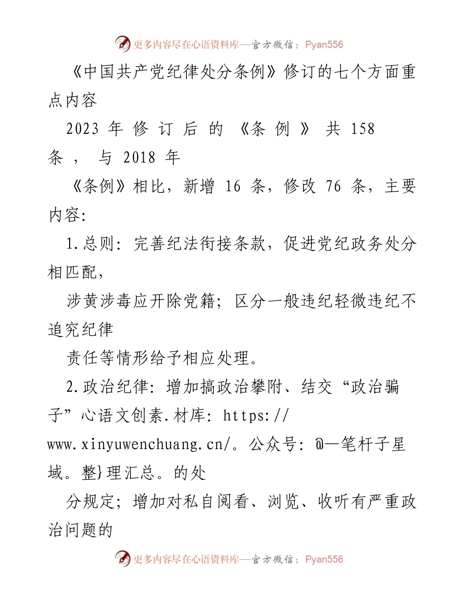 [调研报告] 党内法规修订 - 《中国共产党纪律处分条例》修订重点内容分析.docx_第1页