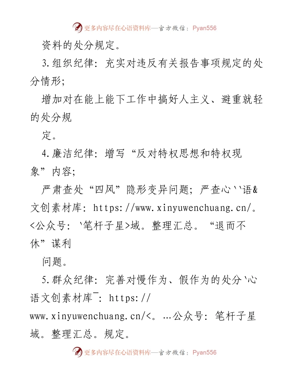 [调研报告] 党内法规修订 - 《中国共产党纪律处分条例》修订重点内容分析.docx_第2页