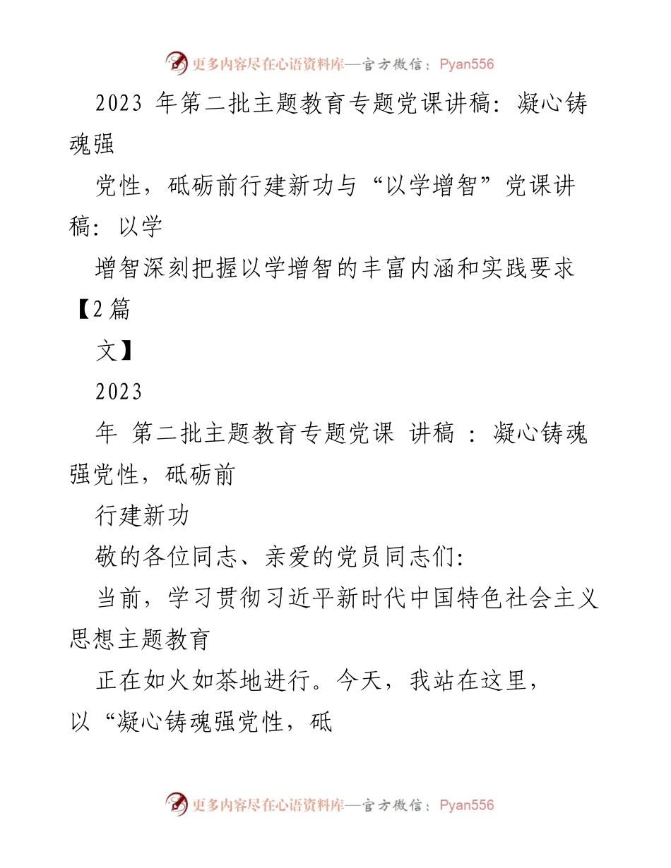 [党课讲稿] 主题教育 - 凝心铸魂，砥砺奋进：深化习近平新时代中国特色社会主义思想学习.docx_第1页