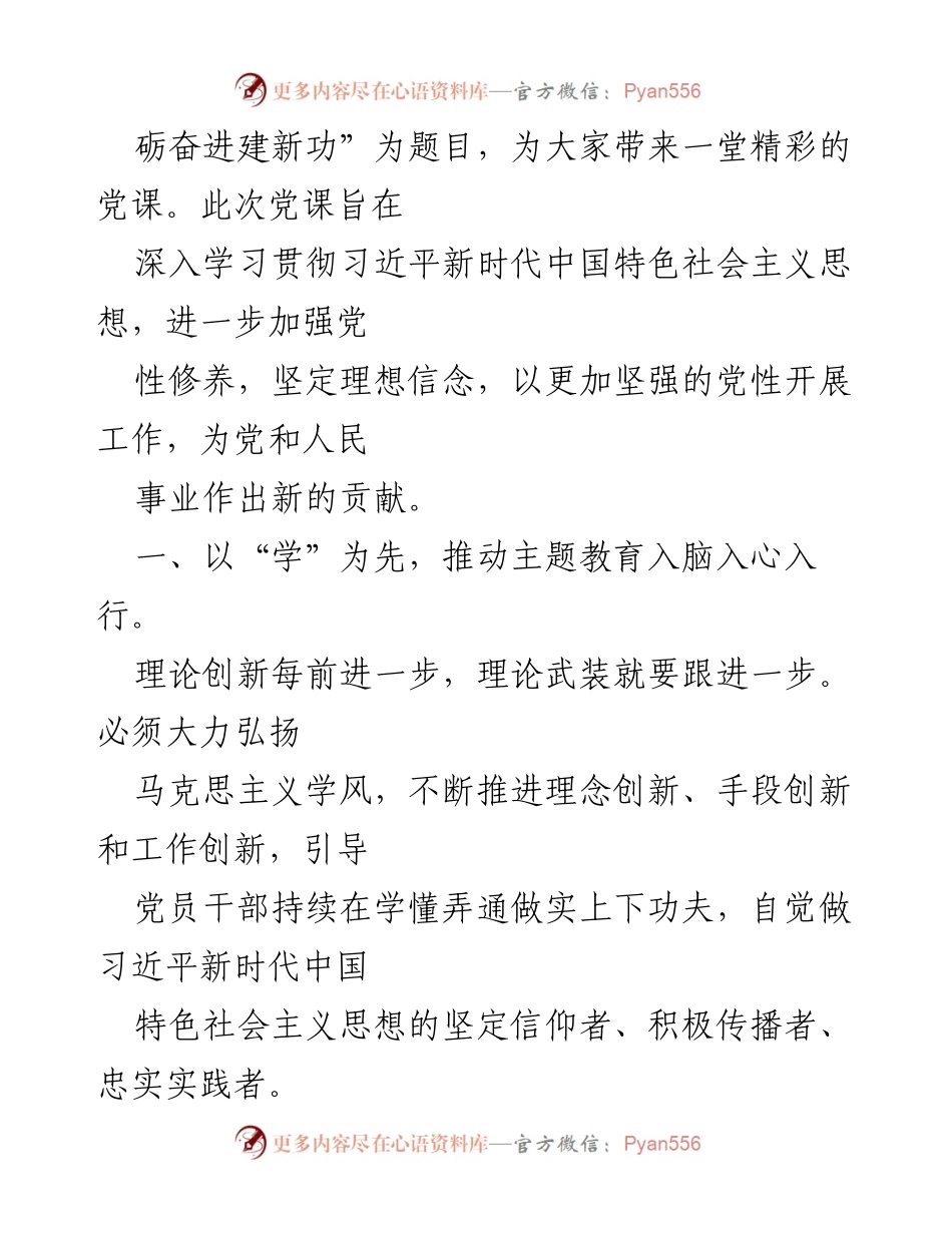 [党课讲稿] 主题教育 - 凝心铸魂，砥砺奋进：深化习近平新时代中国特色社会主义思想学习.docx_第2页