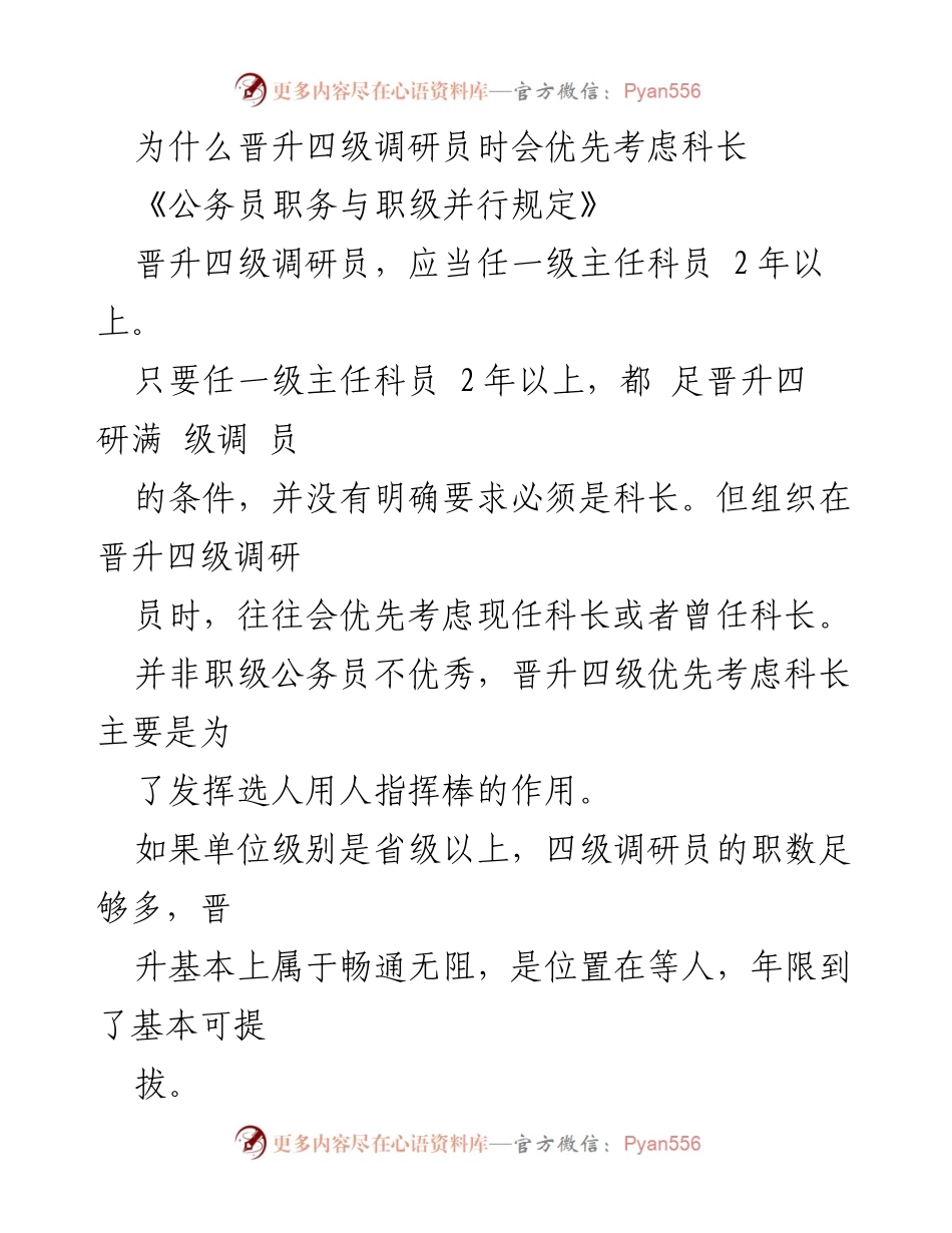 [调研报告] 公务员晋升机制 - 优先考虑科长的原因分析.docx_第1页