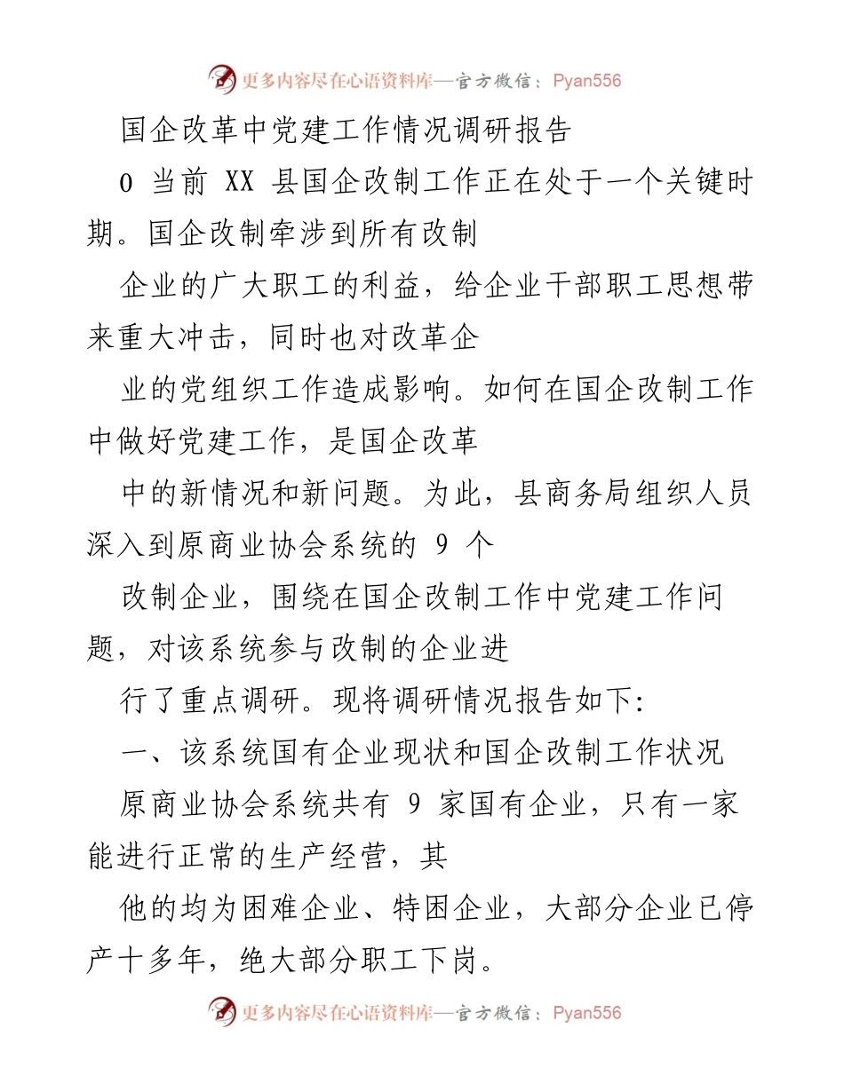 [调研报告] 国企改革 - 国企改革中的党建工作现状调研报告.docx_第1页