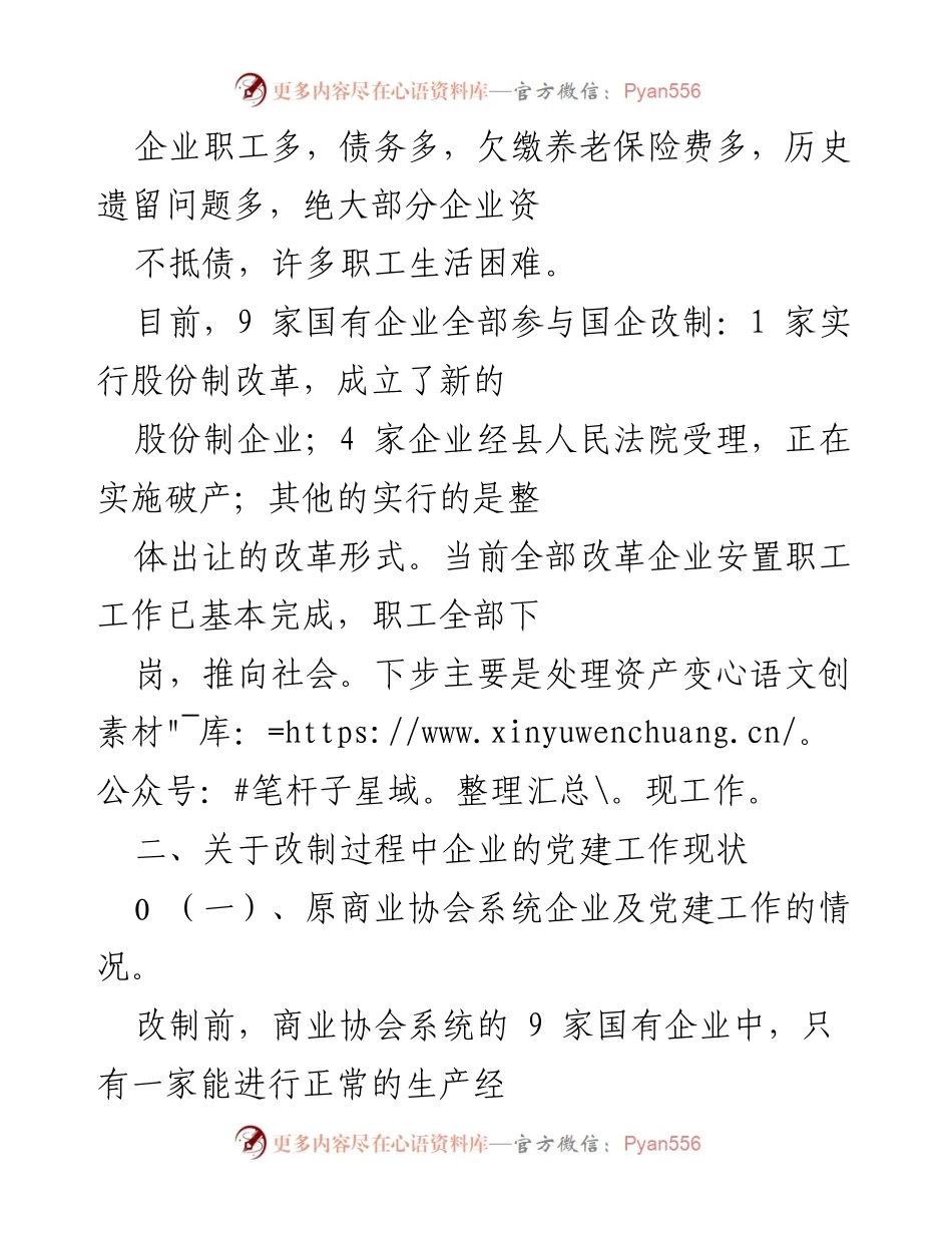 [调研报告] 国企改革 - 国企改革中的党建工作现状调研报告.docx_第2页