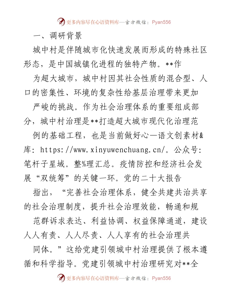 [调研报告] 城中村治理 - 党建引领城中村治理的实践探索与路径研究.docx_第1页