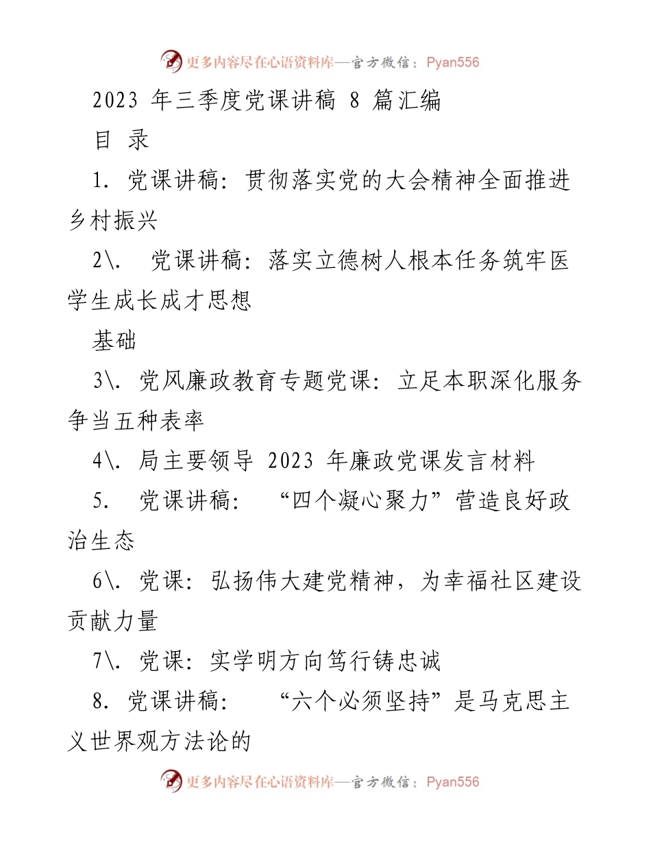 [党课讲稿] 党组织学习 - 2023年三季度党课讲稿汇编.docx_第1页