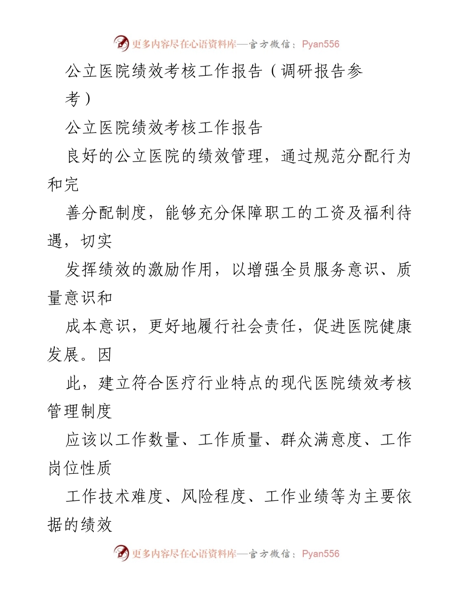 [调研报告] 公立医院绩效考核 - 公立医院绩效考核管理制度研究报告.docx_第1页