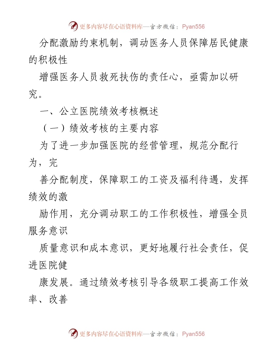 [调研报告] 公立医院绩效考核 - 公立医院绩效考核管理制度研究报告.docx_第2页