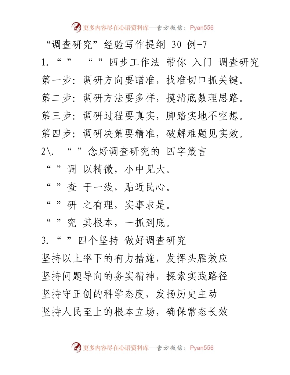 [调研报告] 调查研究 - 调查研究的四步法与实施策略.docx_第1页
