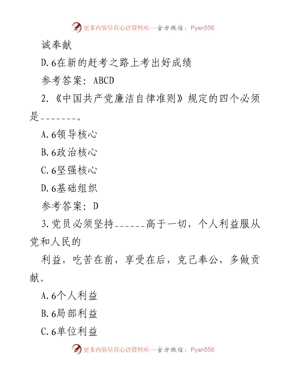 [测试题] 纪律教育学习宣传月 - 党规党纪知识测试题及答案_1.docx_第2页