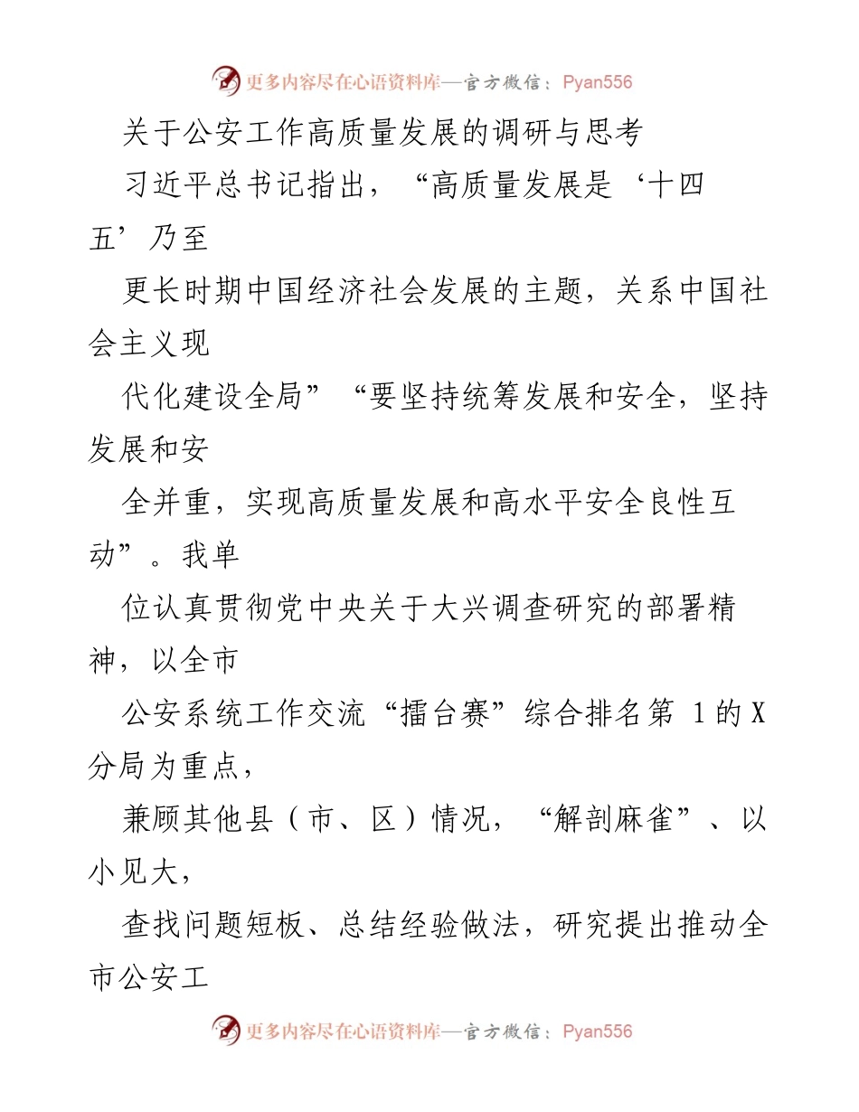 [调研报告] 公安工作高质量发展 - 公安工作高质量发展的实践路径与对策建议.docx_第1页