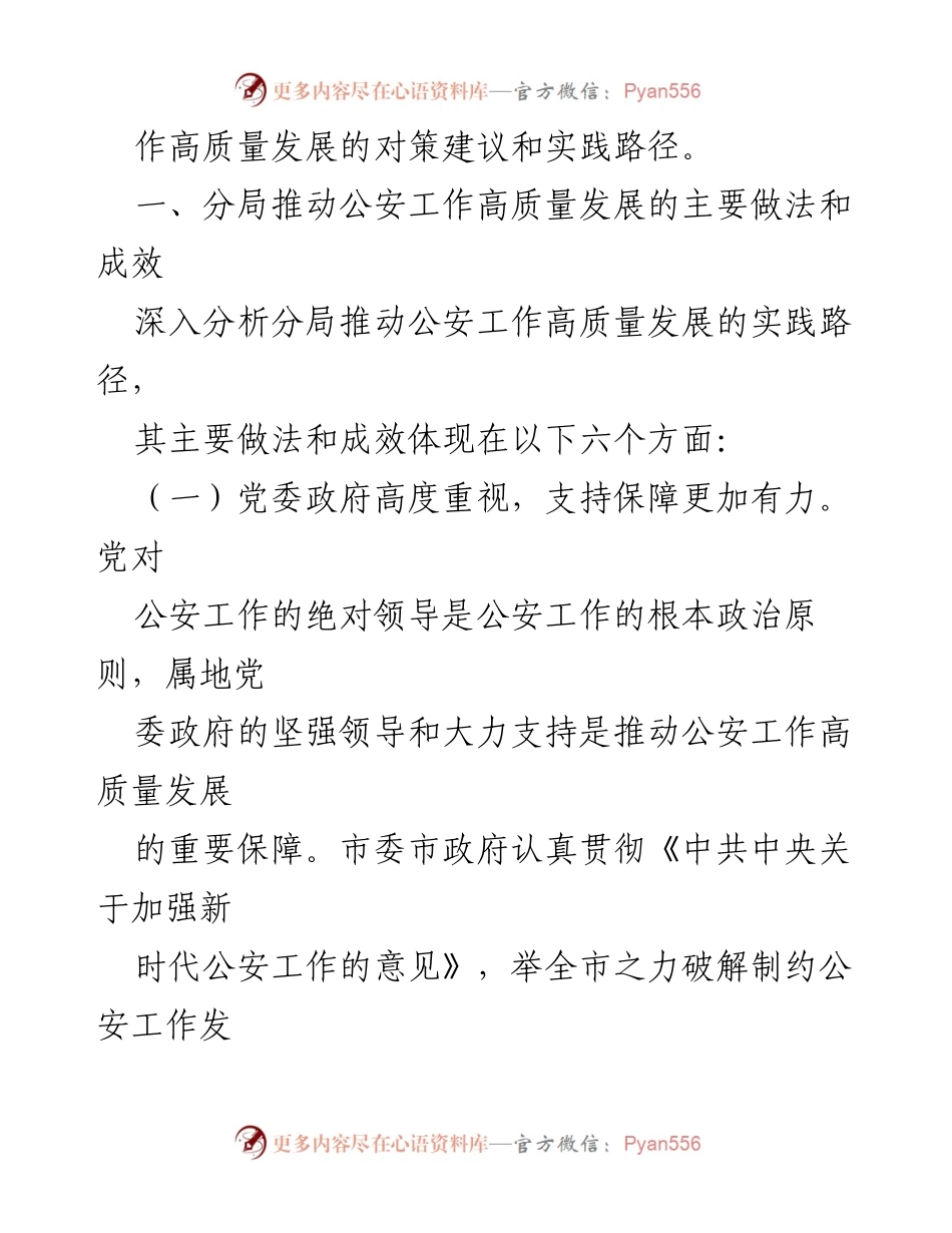 [调研报告] 公安工作高质量发展 - 公安工作高质量发展的实践路径与对策建议.docx_第2页