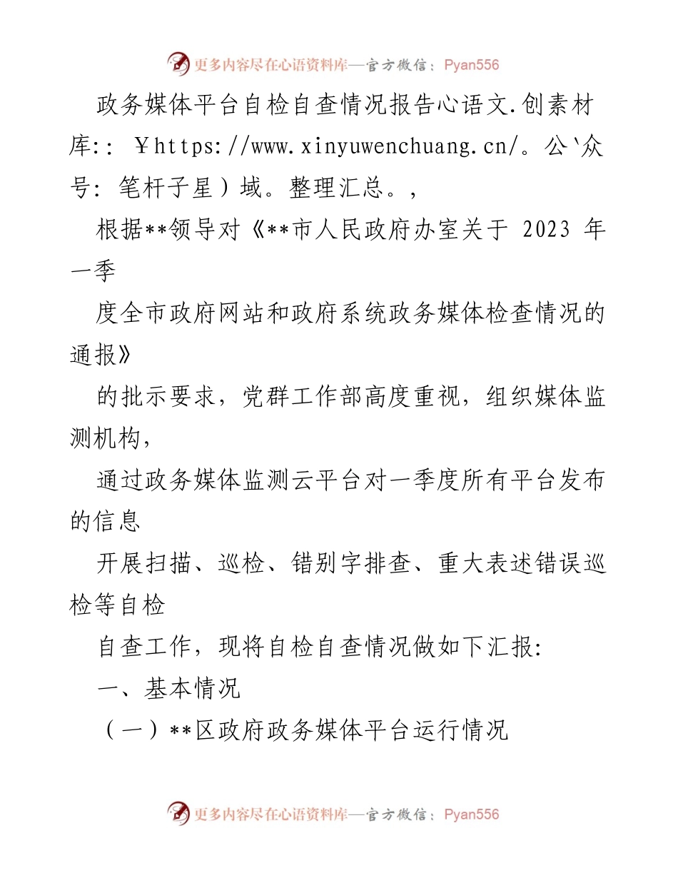 [报告] 政务自检 - 政务媒体平台自检自查情况报告.docx_第1页