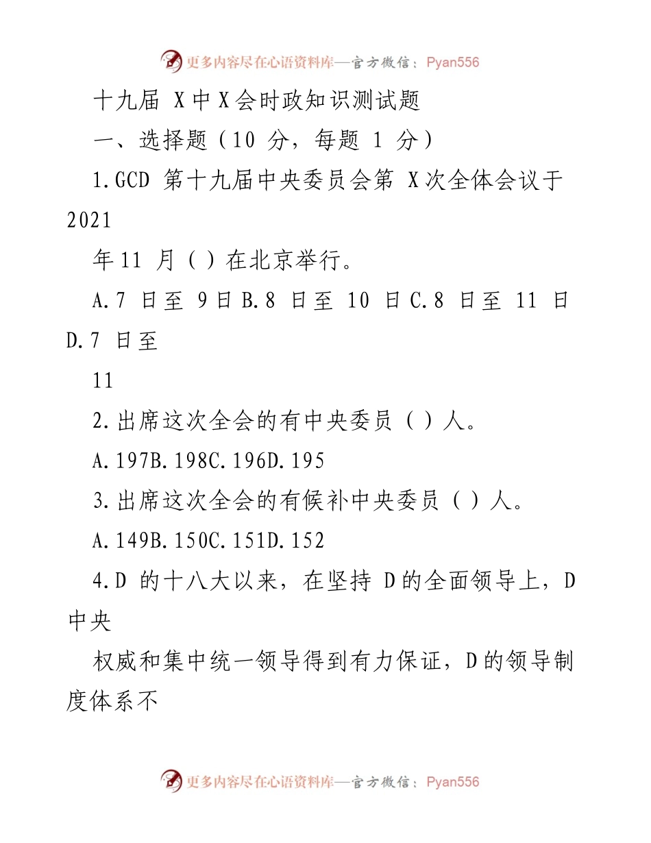 [测试题] 会议 - 十九届中央委员会第X次全体会议时政知识测试题.docx_第1页