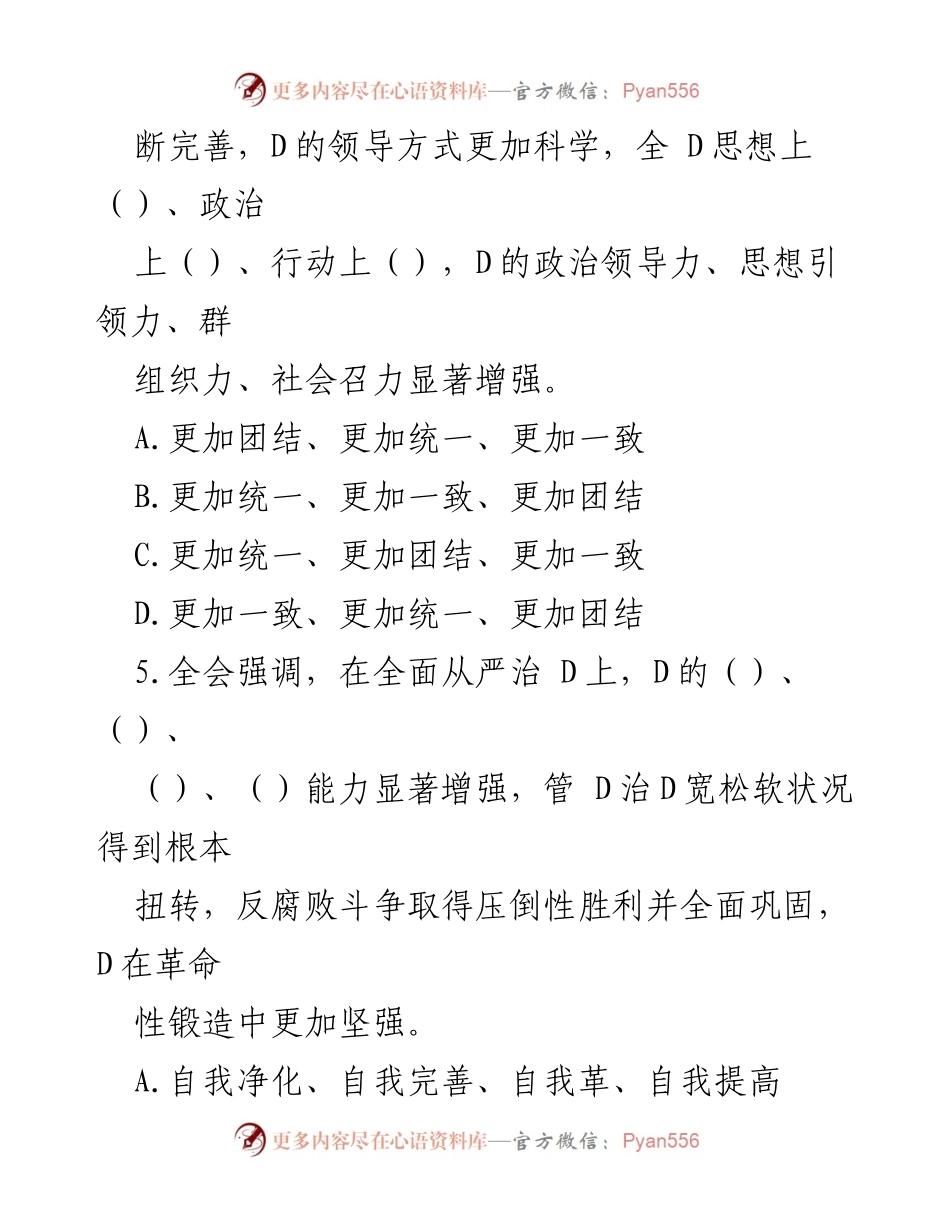 [测试题] 会议 - 十九届中央委员会第X次全体会议时政知识测试题.docx_第2页