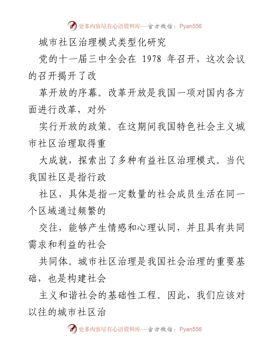 [调研报告] 城市社区治理 - 城市社区治理模式的演变与博山区龙泽园社区案例分析.docx_第1页