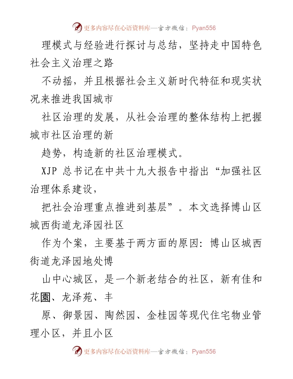 [调研报告] 城市社区治理 - 城市社区治理模式的演变与博山区龙泽园社区案例分析.docx_第2页